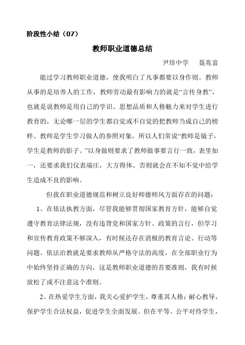 07年师德学习阶段性小节Microsoft Word 文档