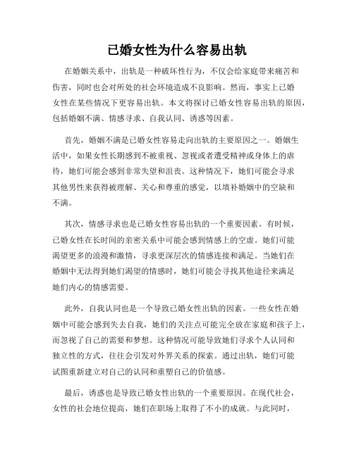 已婚女性为什么容易出轨