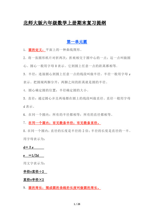 北师大版六年级数学上册期末复习提纲