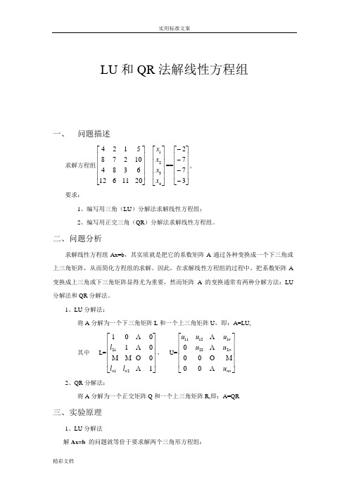 LU和QR分解法解线性方程组