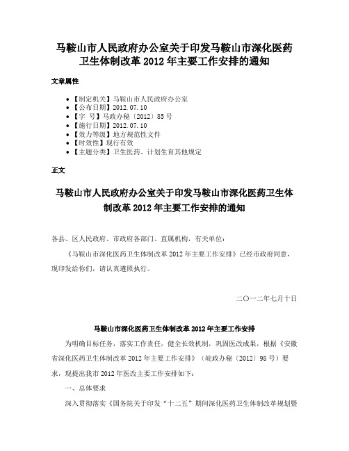 马鞍山市人民政府办公室关于印发马鞍山市深化医药卫生体制改革2012年主要工作安排的通知