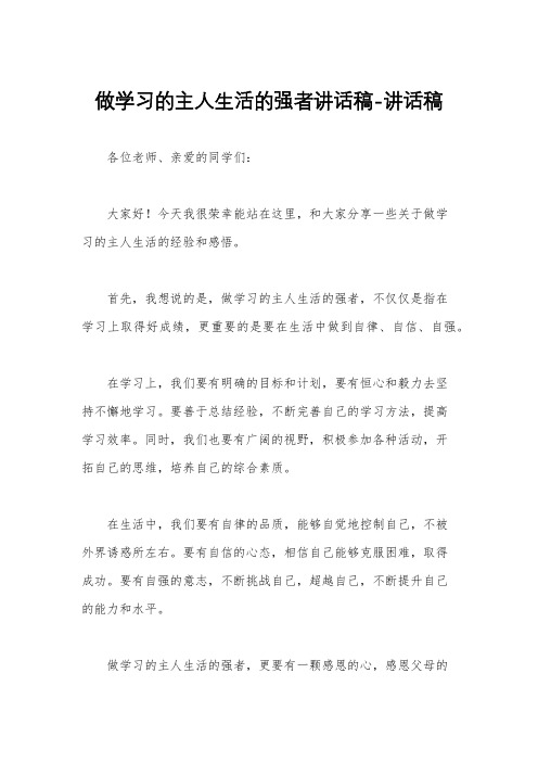 做学习的主人生活的强者讲话稿-讲话稿