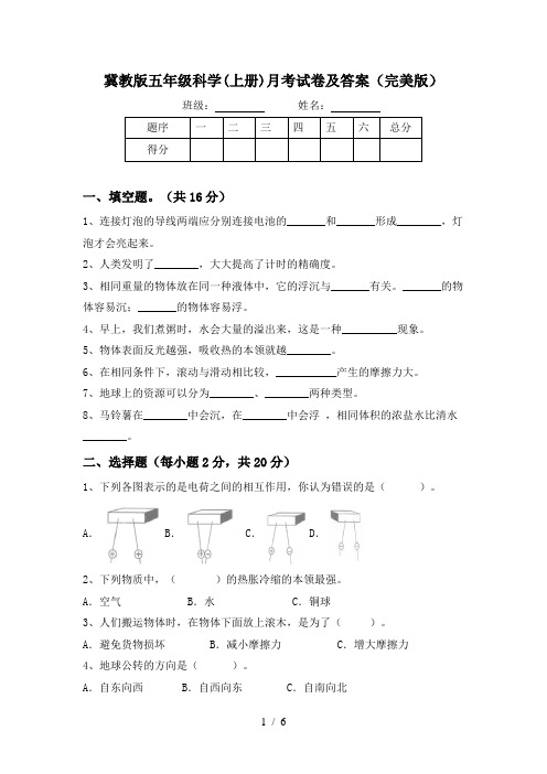 冀教版五年级科学(上册)月考试卷及答案(完美版)