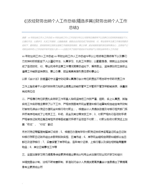 [农经财务出纳个人工作总结(精选多篇)]财务出纳个人工作总结