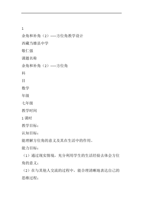 部审初中数学七年级上《方位角》敬仁强教案教学设计 一等奖新名师优质公开课获奖比赛新课标人教