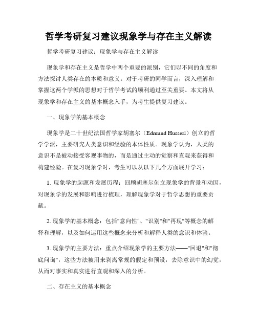 哲学考研复习建议现象学与存在主义解读