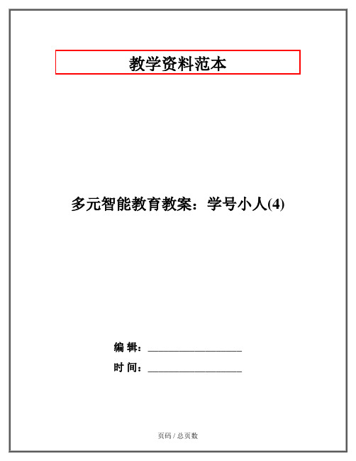 多元智能教育教案：学号小人(4)