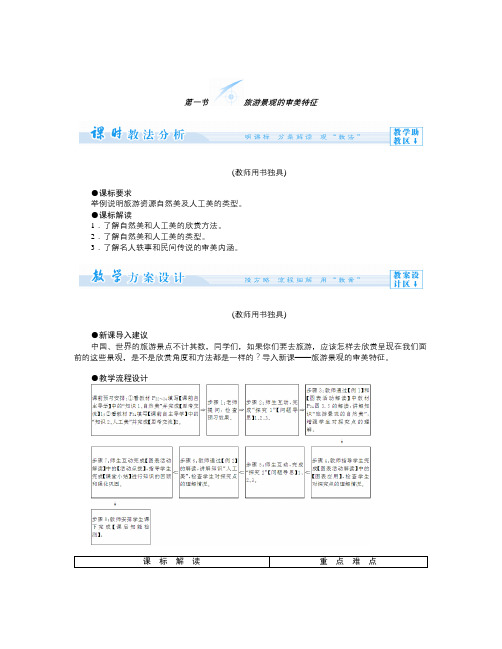 人教版高中地理选修3第三章第一节《旅游景观的审美特征》word教案