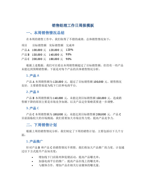 销售经理工作日周报模板