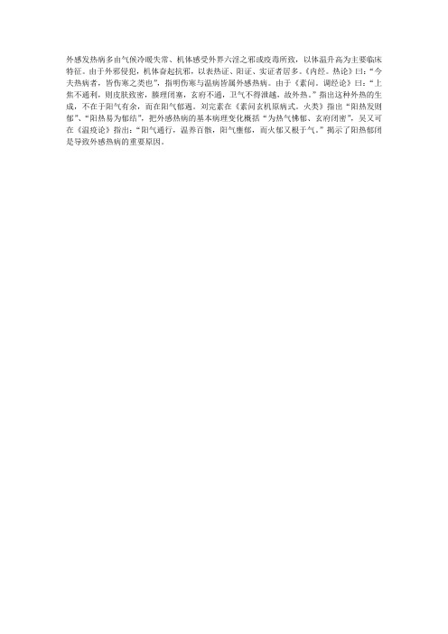 2012中西医执业医师考试辅导：外感发热的病因和病机