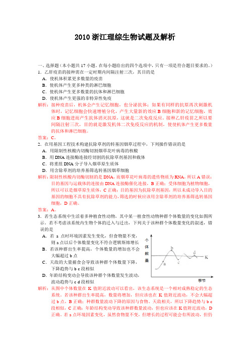 2010浙江理综生物试题及解析(word版)