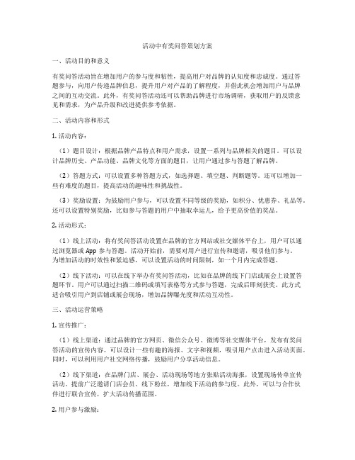 活动中有奖问答策划方案