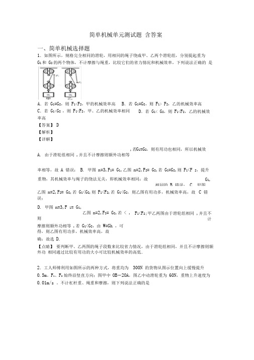 简单机械单元测试题含答案