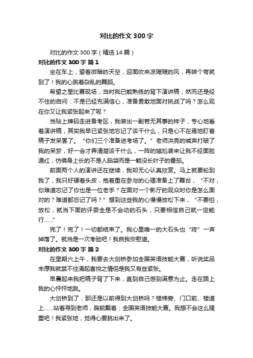 对比的作文300字（精选14篇）