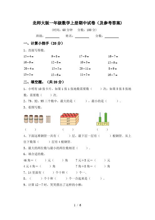 北师大版一年级数学上册期中试卷(及参考答案)