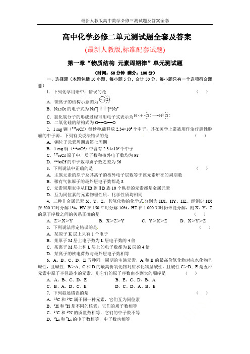 最新人教版高中化学必修二单元测试题全套及答案