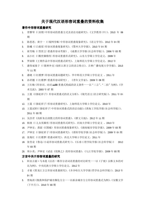 关于现代汉语形容词重叠的资料收集