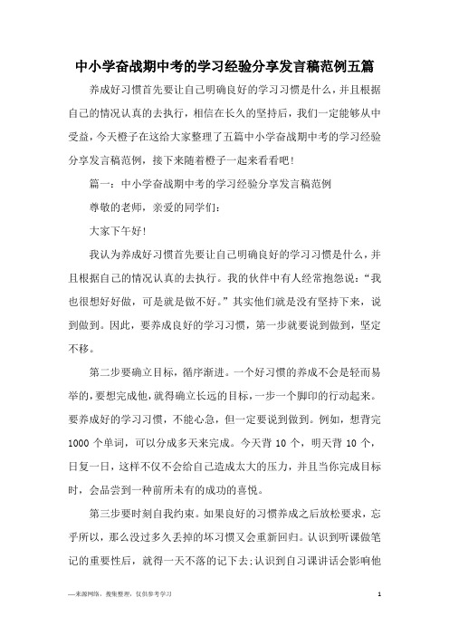 中小学奋战期中考的学习经验分享发言稿范例五篇