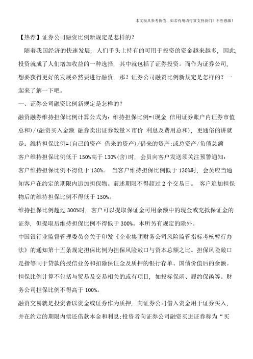 【热荐】证券公司融资比例新规定是怎样的？