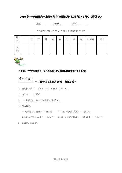 2018版一年级数学(上册)期中检测试卷 江苏版(I卷)(附答案)