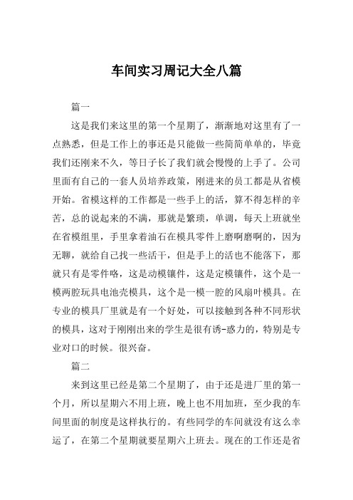 车间实习周记大全八篇