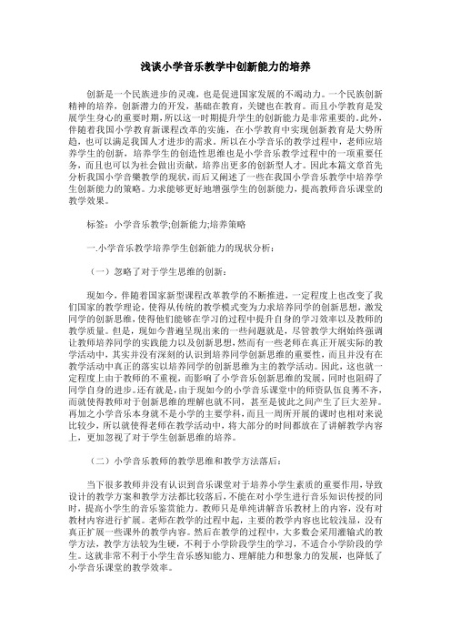 浅谈小学音乐教学中创新能力的培养