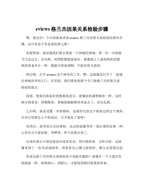 eviews格兰杰因果关系检验步骤