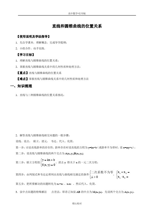 人教A版高中数学高二选修2-1学案 2.1.2直线和圆锥曲线位置关系