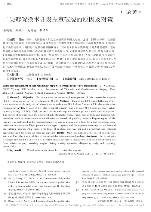 二尖瓣置换术并发左室破裂的原因及对策