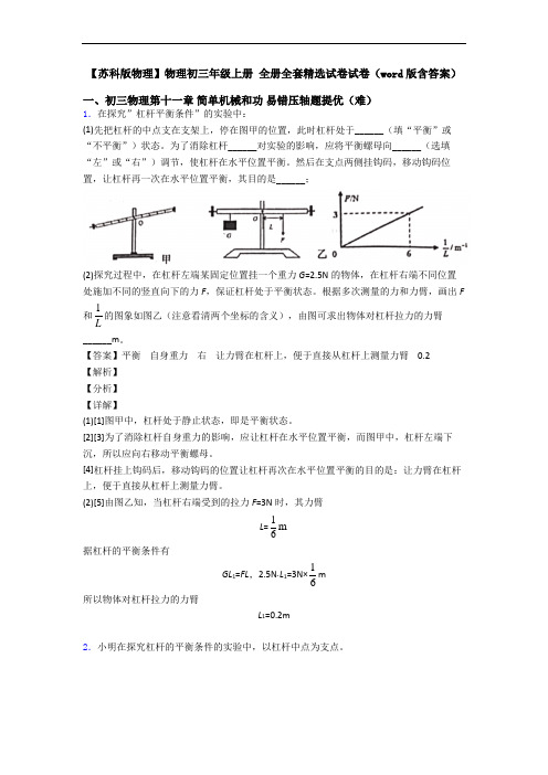 【苏科版物理】物理初三年级上册 全册全套精选试卷试卷(word版含答案)