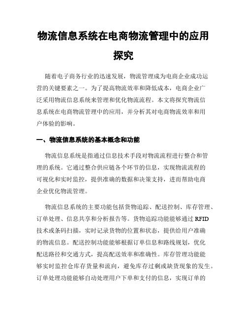 物流信息系统在电商物流管理中的应用探究