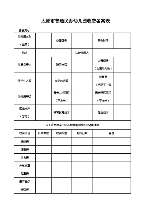 太原普通民办幼儿园收费备案表-太原政务服务中心