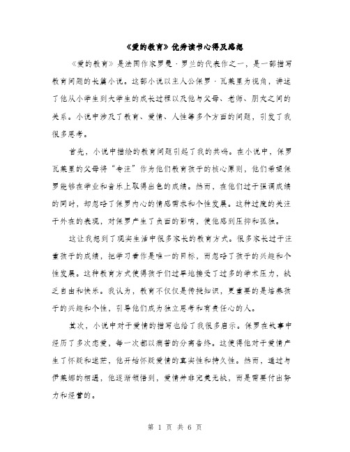 《爱的教育》优秀读书心得及感想(三篇)