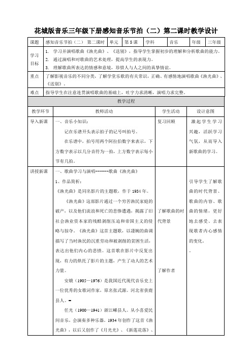 三年级下册音乐教案-第5课 感知音乐节拍二第二课时  花城版