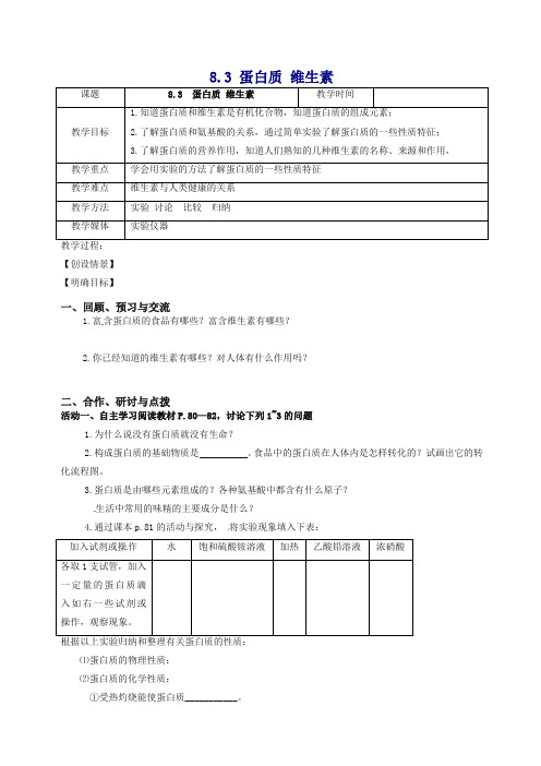 沪教版九年级化学下册《8.3 蛋白质 维生素》教学设计(精编版)