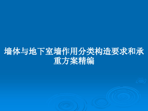 墙体与地下室墙作用分类构造要求和承重方案精编PPT教案