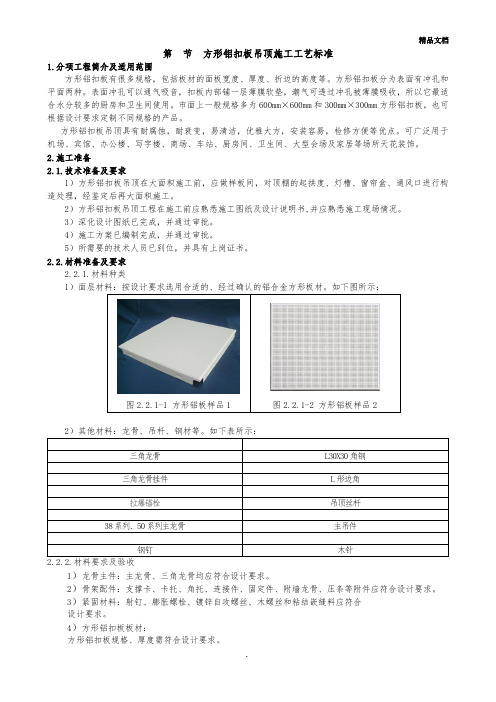 铝扣板吊顶施工工艺标准