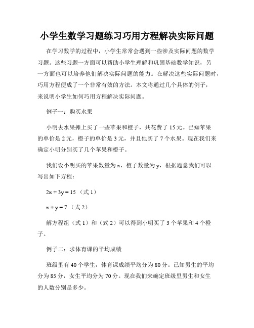 小学生数学习题练习巧用方程解决实际问题