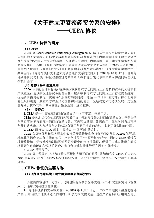 关于建立更紧密经贸关系的安排