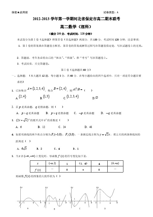 2012-2013学年第一学期河北省保定市高二期末联考(理科)-推荐下载