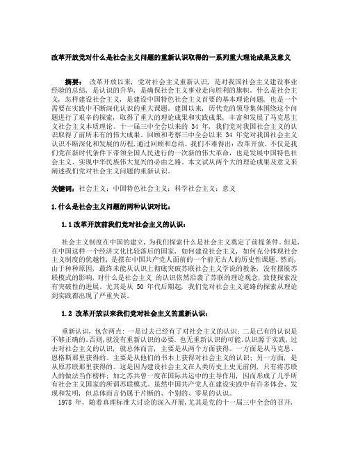 改革开放党对什么是社会主义问题的重新认识取得的一系列重大理论成果及意义