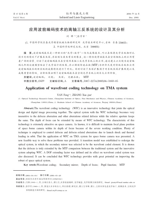 应用波前编码技术的离轴三反系统的设计及其分析