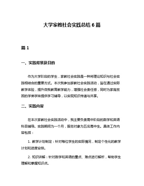 大学家教社会实践总结6篇