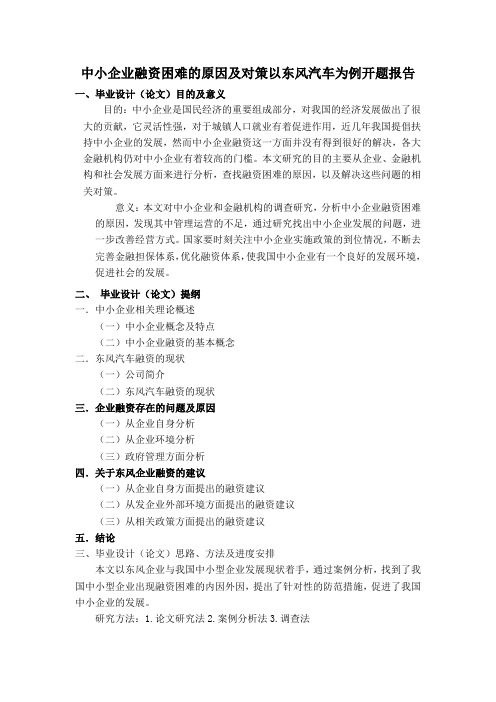 中小企业融资困难的原因及对策——以东风汽车企业为例