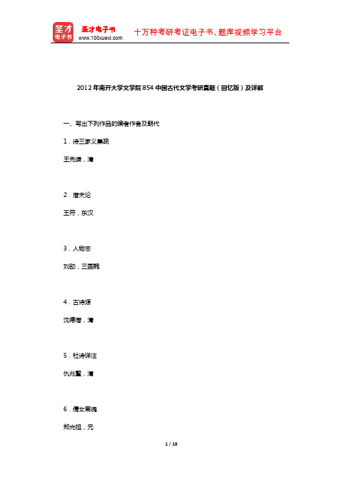 2012年南开大学文学院854中国古代文学考研真题(回忆版)及详解【圣才出品】