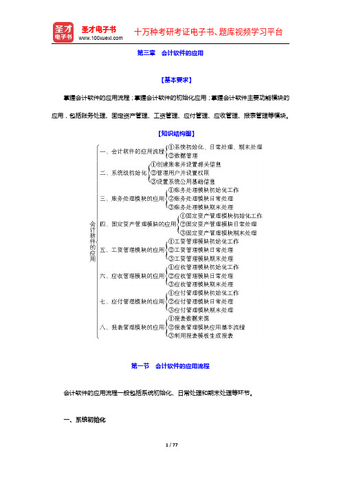 全国会计从业资格考试《会计电算化》辅导教材-会计软件的应用【圣才出品】