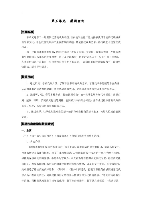 小学音乐六年级第五单元梨园金曲教案教参教学建议