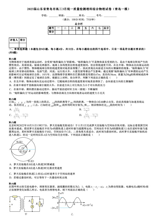 2023届山东省青岛市高三3月统一质量检测理科综合物理试卷(青岛一模)