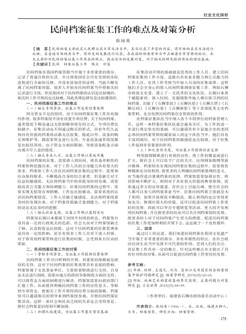 民间档案征集工作的难点及对策分析