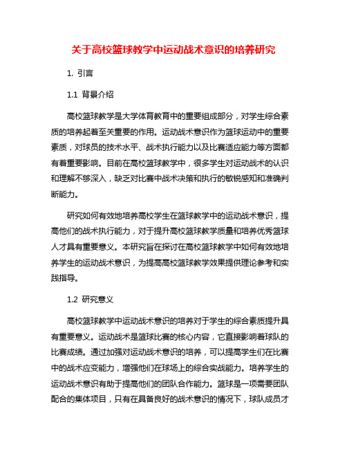 关于高校篮球教学中运动战术意识的培养研究